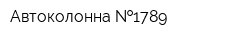Автоколонна  1789