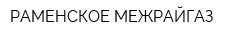 РАМЕНСКОЕ МЕЖРАЙГАЗ