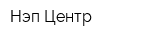 Нэп-Центр