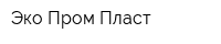 Эко-Пром-Пласт