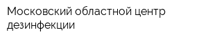 Московский областной центр дезинфекции