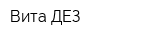 Вита-ДЕЗ
