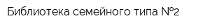 Библиотека семейного типа  2