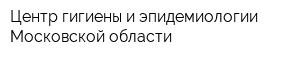 Центр гигиены и эпидемиологии Московской области