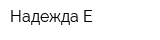 Надежда-Е