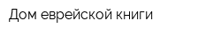 Дом еврейской книги
