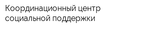 Координационный центр социальной поддержки