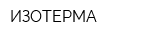 ИЗОТЕРМА