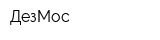 ДезМос