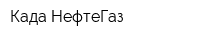 Када-НефтеГаз