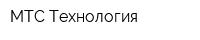 МТС Технология