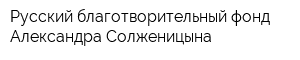 Русский благотворительный фонд Александра Солженицына