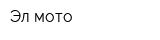 Эл-мото