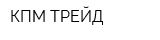 КПМ ТРЕЙД