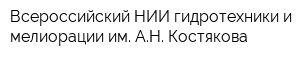 Всероссийский НИИ гидротехники и мелиорации им АН Костякова