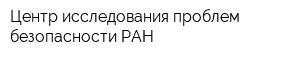 Центр исследования проблем безопасности РАН