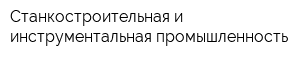 Станкостроительная и инструментальная промышленность