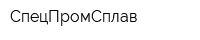 СпецПромСплав
