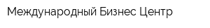 Международный Бизнес Центр