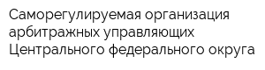 Саморегулируемая организация арбитражных управляющих Центрального федерального округа