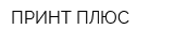 ПРИНТ ПЛЮС