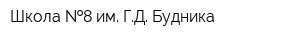 Школа  8 им ГД Будника