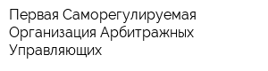 Первая Саморегулируемая Организация Арбитражных Управляющих