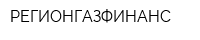 РЕГИОНГАЗФИНАНС