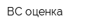 ВС-оценка