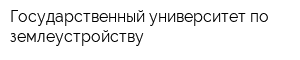 Государственный университет по землеустройству