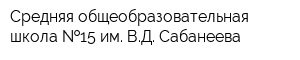 Средняя общеобразовательная школа  15 им ВД Сабанеева