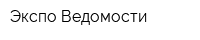 Экспо Ведомости