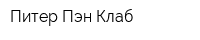 Питер Пэн Клаб