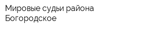 Мировые судьи района Богородское