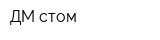 ДМ стом