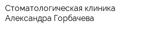 Стоматологическая клиника Александра Горбачева
