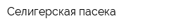 Селигерская пасека