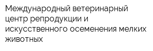 Международный ветеринарный центр репродукции и искусственного осеменения мелких животных