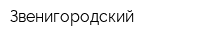Звенигородский