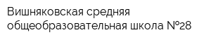 Вишняковская средняя общеобразовательная школа  28