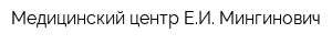 Медицинский центр ЕИ Мингинович