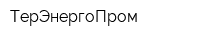 ТерЭнергоПром