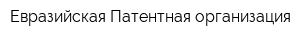 Евразийская Патентная организация