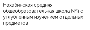 Нахабинская средняя общеобразовательная школа  3 с углубленным изучением отдельных предметов