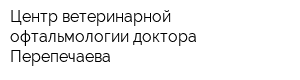 Центр ветеринарной офтальмологии доктора Перепечаева