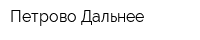 Петрово-Дальнее