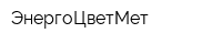 ЭнергоЦветМет