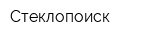 Стеклопоиск