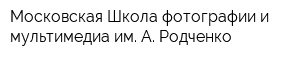 Московская Школа фотографии и мультимедиа им А Родченко