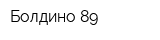 Болдино-89
